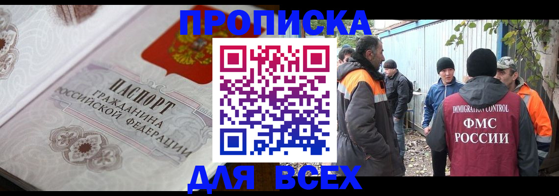 прописка ребенка в Томске